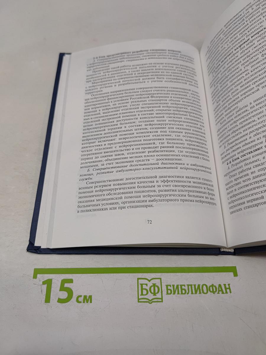 Эпидемиология нейрохирургических заболеваний. Организационные технологии управления и планирования нейрохирургической службы на основе анализа качества её работы (на модели Санкт-Петербурга)
