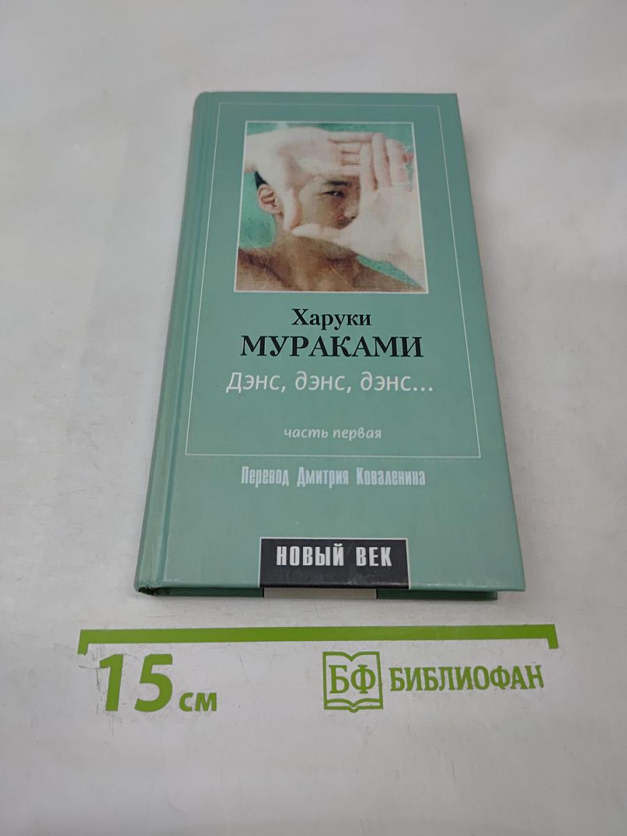 Дэнс, дэнс, дэнс... часть первая