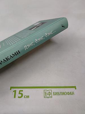 Дэнс, дэнс, дэнс... часть первая