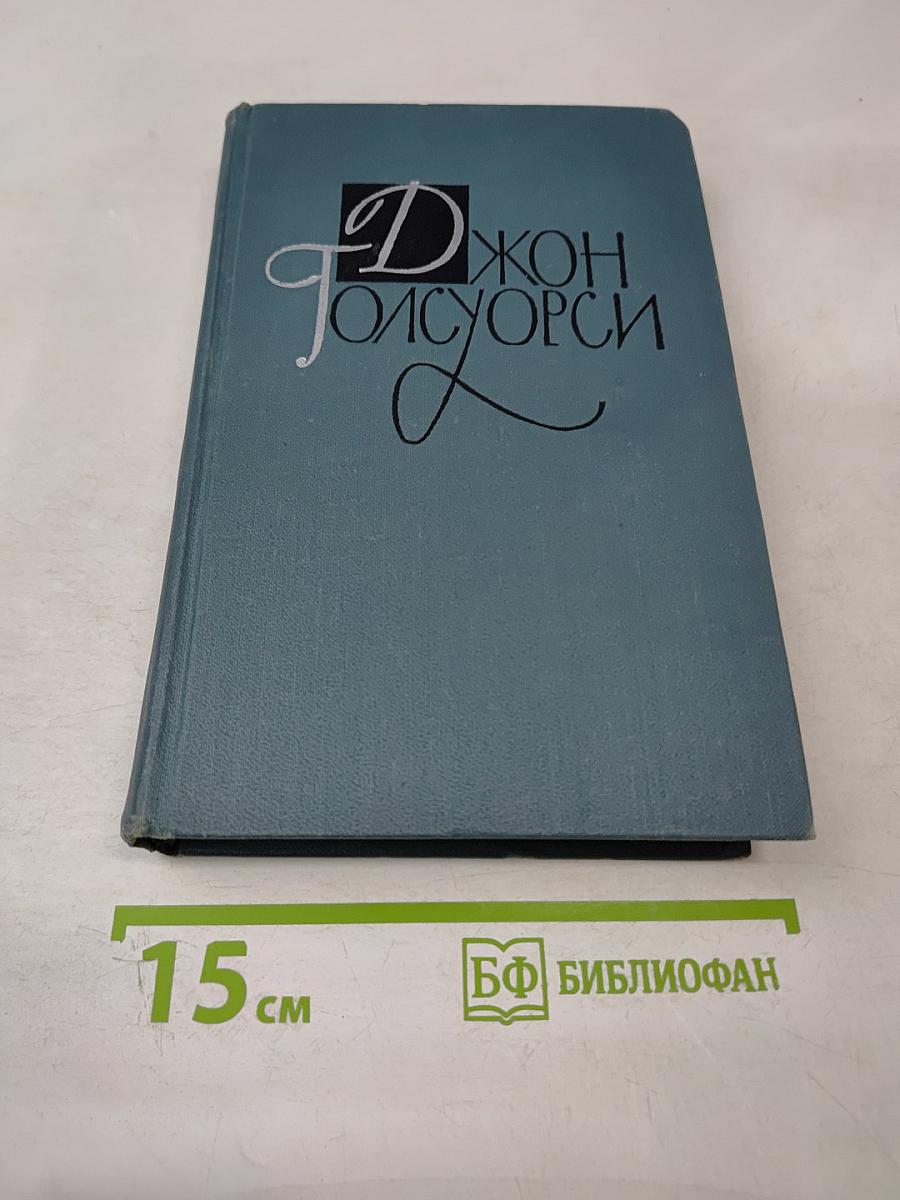 Джон Голсуорси. Собрание сочинений в шестнадцати томах. Том 7: Патриций; Темный цветок