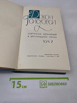 Джон Голсуорси. Собрание сочинений в шестнадцати томах. Том 7: Патриций; Темный цветок