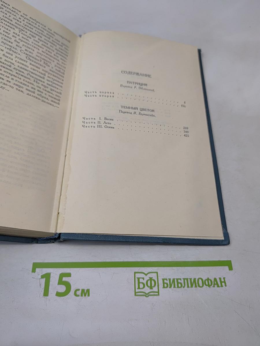 Джон Голсуорси. Собрание сочинений в шестнадцати томах. Том 7: Патриций; Темный цветок