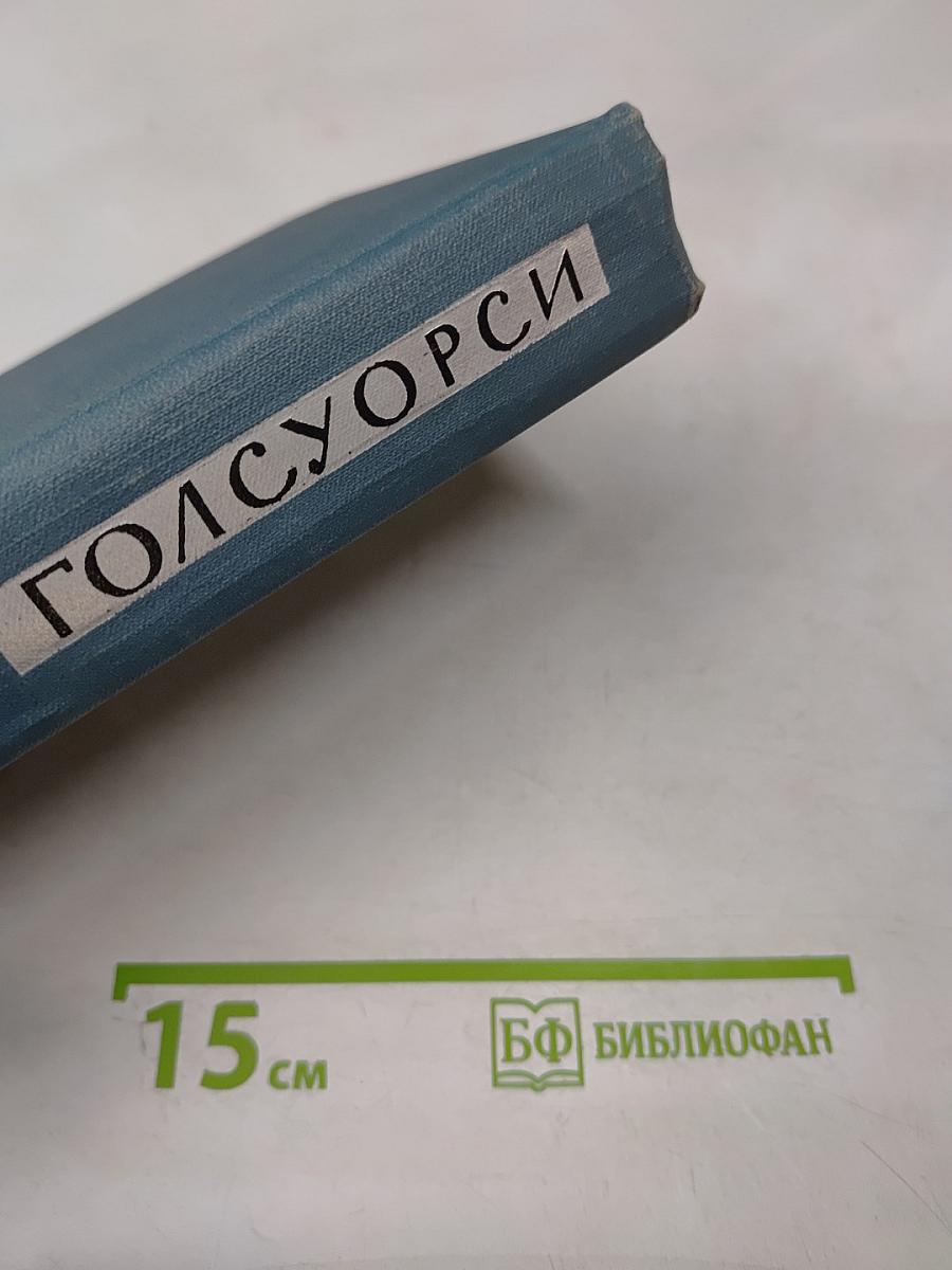 Джон Голсуорси. Собрание сочинений в шестнадцати томах. Том 7: Патриций; Темный цветок