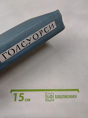 Джон Голсуорси. Собрание сочинений в шестнадцати томах. Том 7: Патриций; Темный цветок