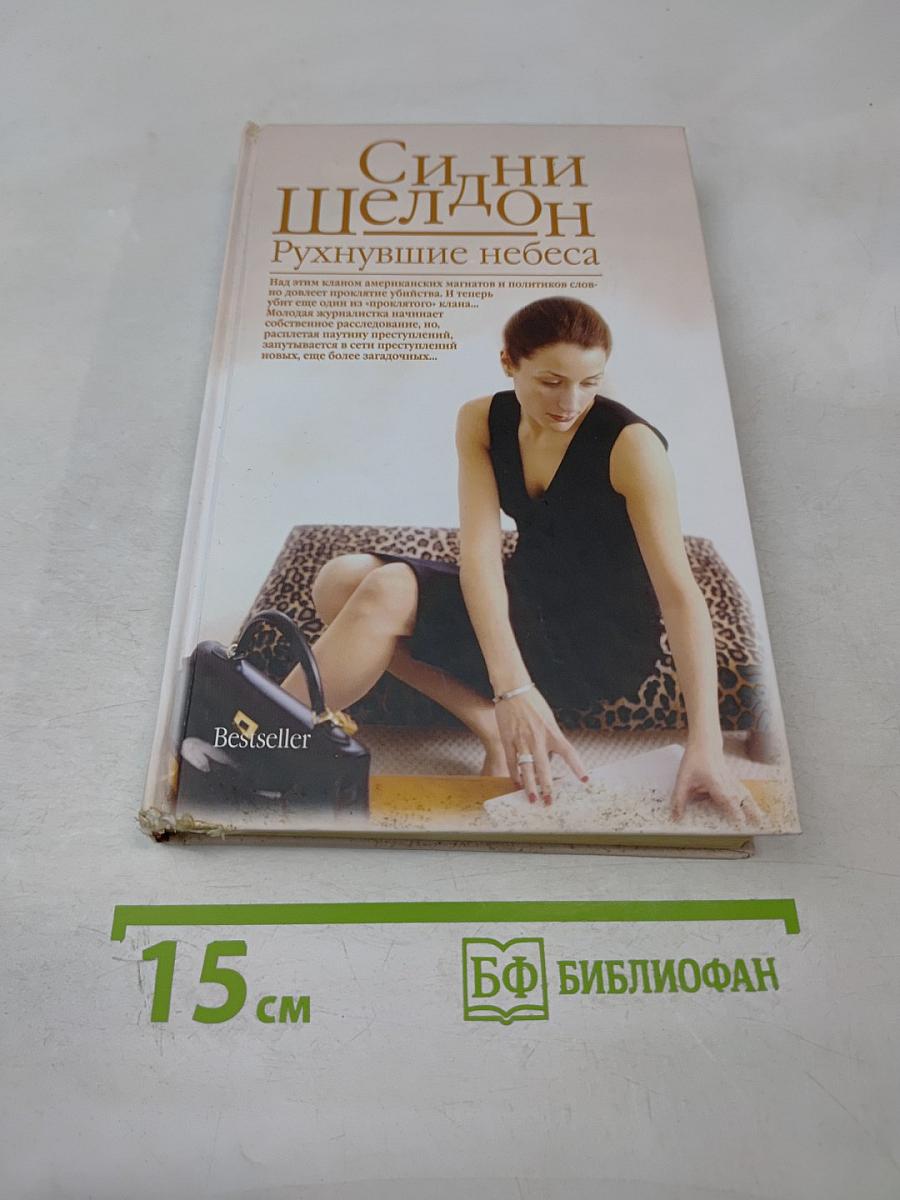 Рухнувшие небеса