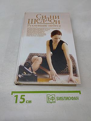 Рухнувшие небеса