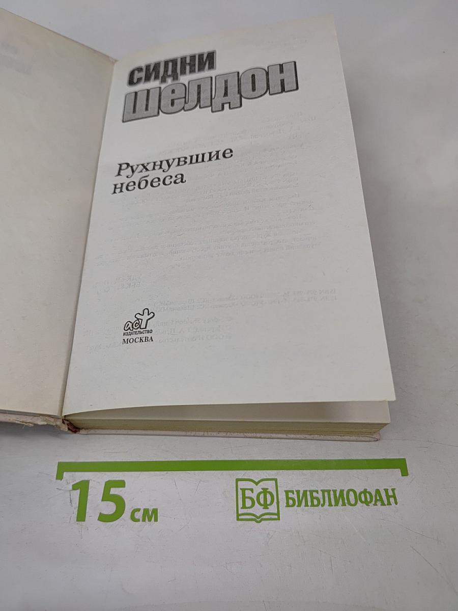 Рухнувшие небеса