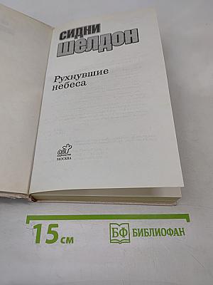 Рухнувшие небеса