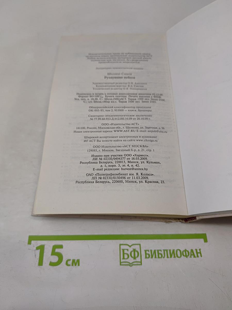 Рухнувшие небеса