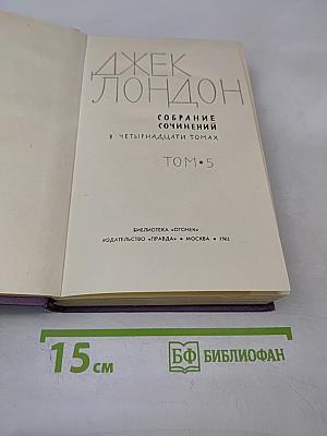 Собрание сочинений в четырнадцати томах. Том 5