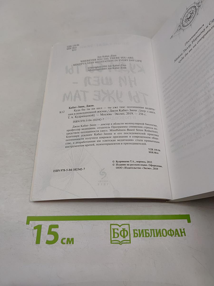 Куда бы ты ни шел – ты уже там. Осознанная медитация в повседневной жизни