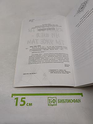 Куда бы ты ни шел – ты уже там. Осознанная медитация в повседневной жизни