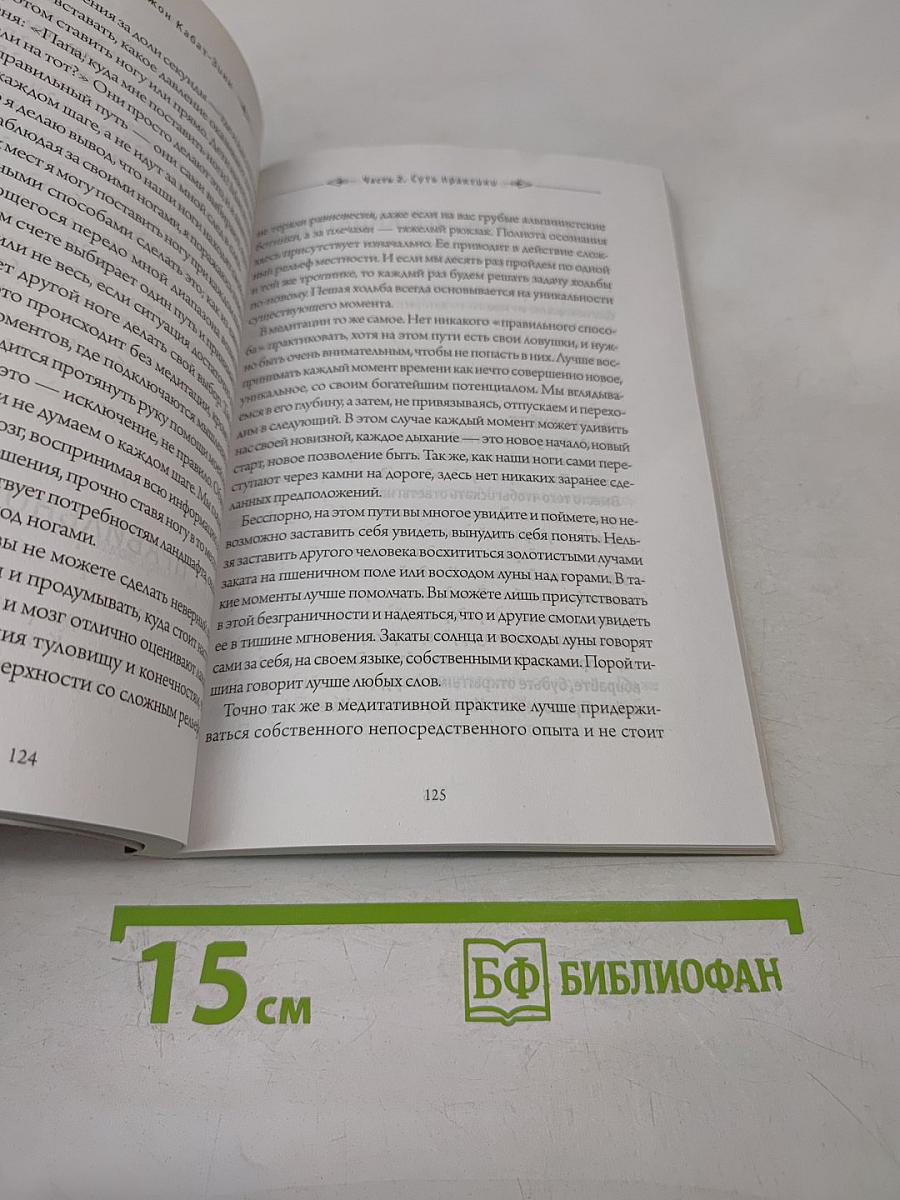 Куда бы ты ни шел – ты уже там. Осознанная медитация в повседневной жизни