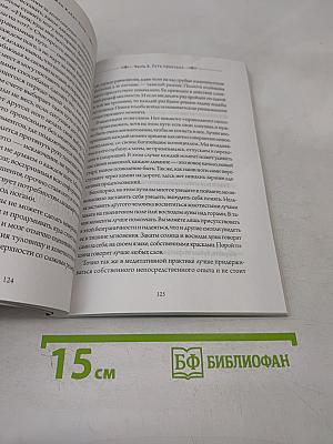 Куда бы ты ни шел – ты уже там. Осознанная медитация в повседневной жизни
