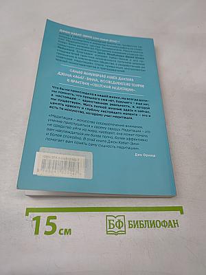 Куда бы ты ни шел – ты уже там. Осознанная медитация в повседневной жизни