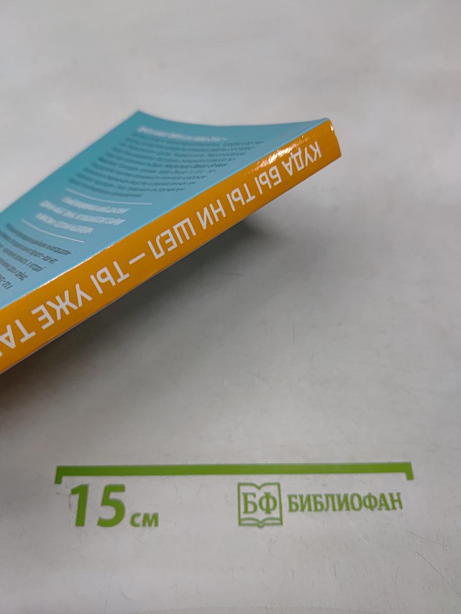 Куда бы ты ни шел – ты уже там. Осознанная медитация в повседневной жизни