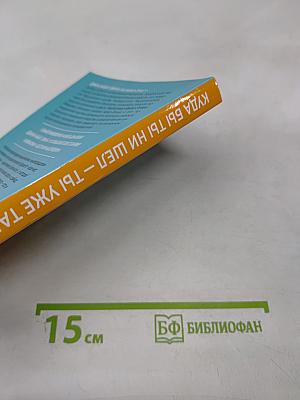 Куда бы ты ни шел – ты уже там. Осознанная медитация в повседневной жизни