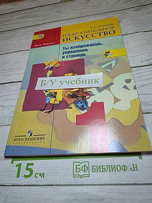 Изобразительное искусство. Ты изображаешь, украшаешь и строишь. 1 класс