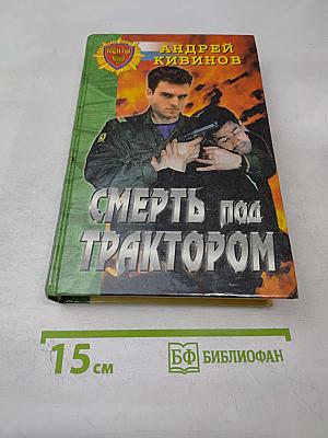 Смерть под трактором