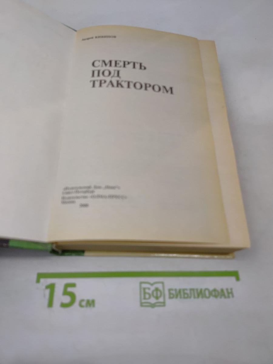 Смерть под трактором