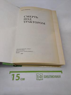 Смерть под трактором