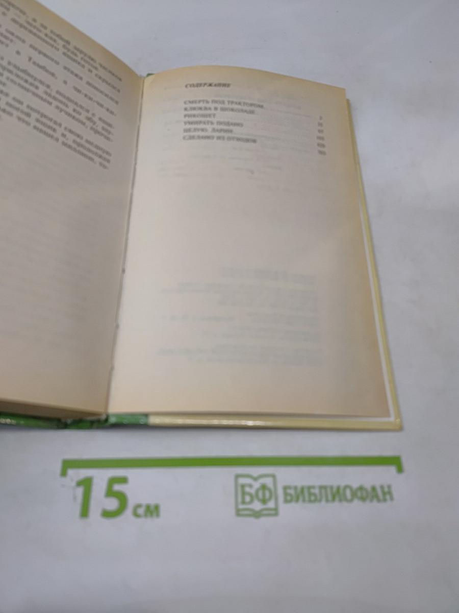 Смерть под трактором