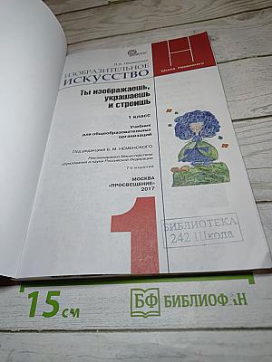 Изобразительное искусство. Ты изображаешь, украшаешь и строишь. 1 класс