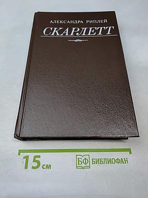 Скарлетт