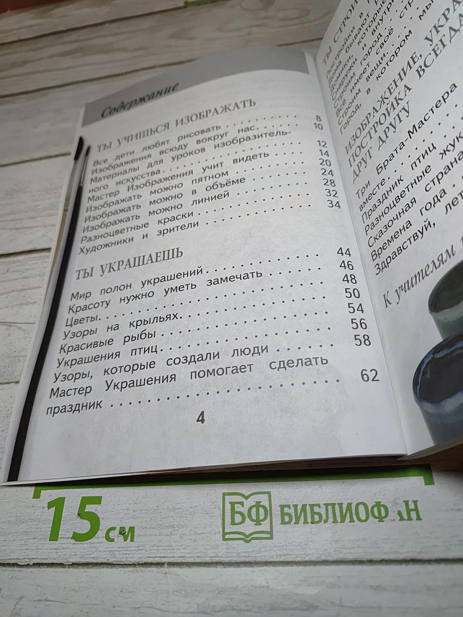 Изобразительное искусство. Ты изображаешь, украшаешь и строишь. 1 класс