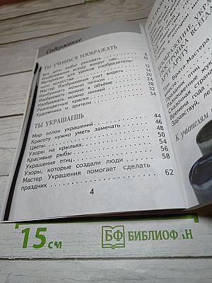 Изобразительное искусство. Ты изображаешь, украшаешь и строишь. 1 класс