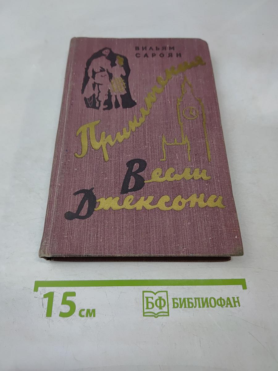 Приключения Весли Джексона