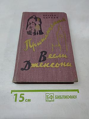 Приключения Весли Джексона