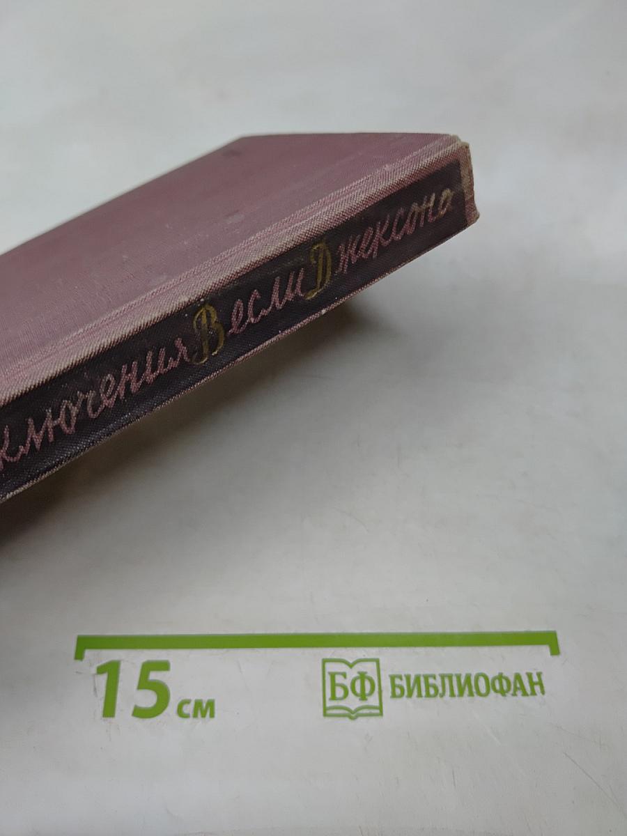 Приключения Весли Джексона