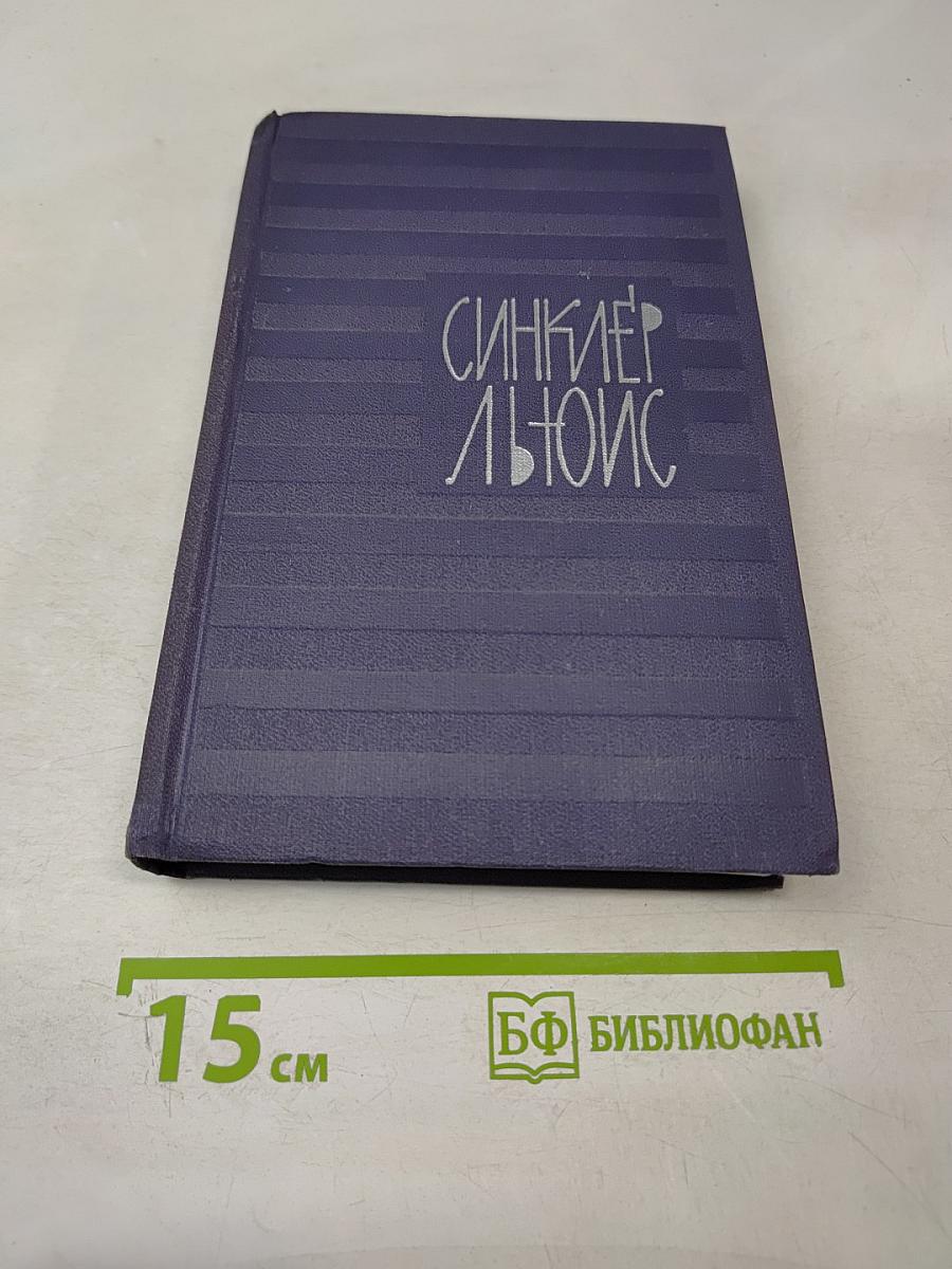 Собрание сочинений в 9 томах. Том 5. Энн Виккерс. После Стокгольма