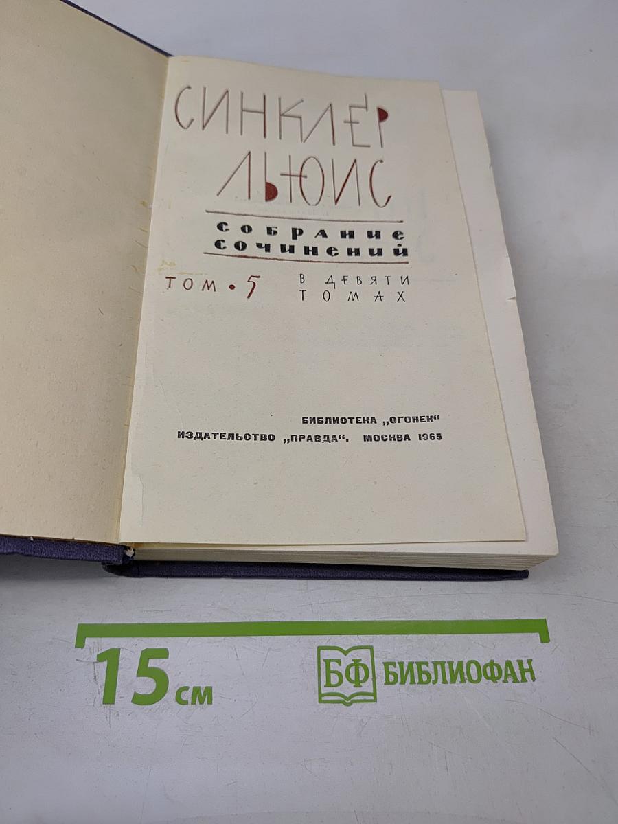 Собрание сочинений в 9 томах. Том 5. Энн Виккерс. После Стокгольма