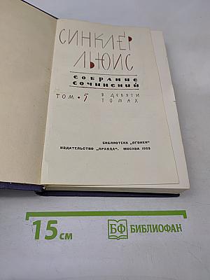 Собрание сочинений в 9 томах. Том 5. Энн Виккерс. После Стокгольма