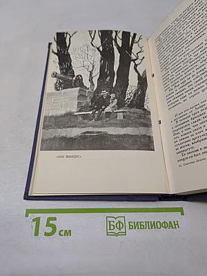 Собрание сочинений в 9 томах. Том 5. Энн Виккерс. После Стокгольма
