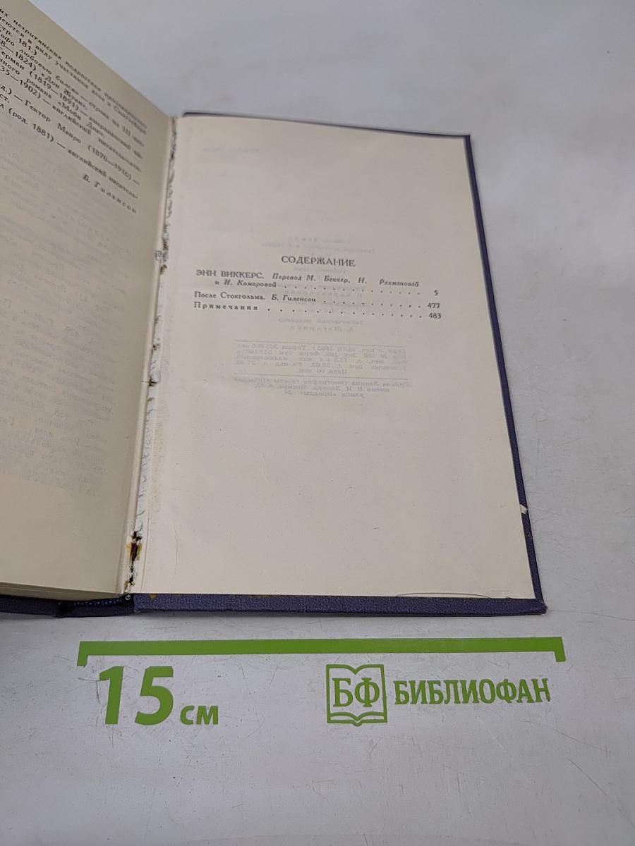 Собрание сочинений в 9 томах. Том 5. Энн Виккерс. После Стокгольма