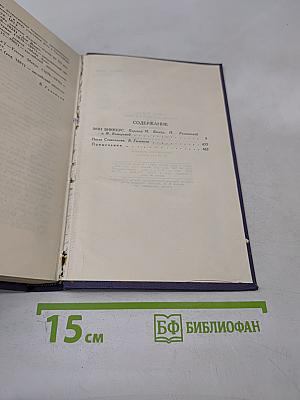 Собрание сочинений в 9 томах. Том 5. Энн Виккерс. После Стокгольма