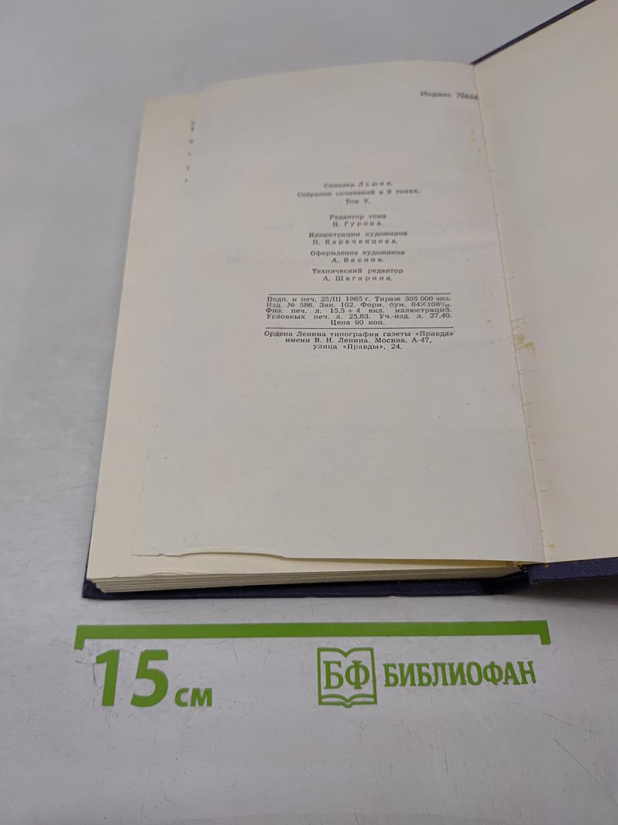 Собрание сочинений в 9 томах. Том 5. Энн Виккерс. После Стокгольма