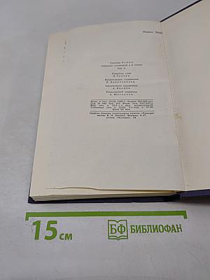 Собрание сочинений в 9 томах. Том 5. Энн Виккерс. После Стокгольма