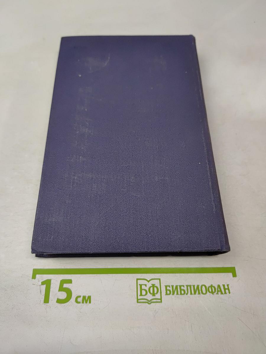 Собрание сочинений в 9 томах. Том 5. Энн Виккерс. После Стокгольма