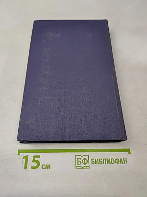 Собрание сочинений в 9 томах. Том 5. Энн Виккерс. После Стокгольма