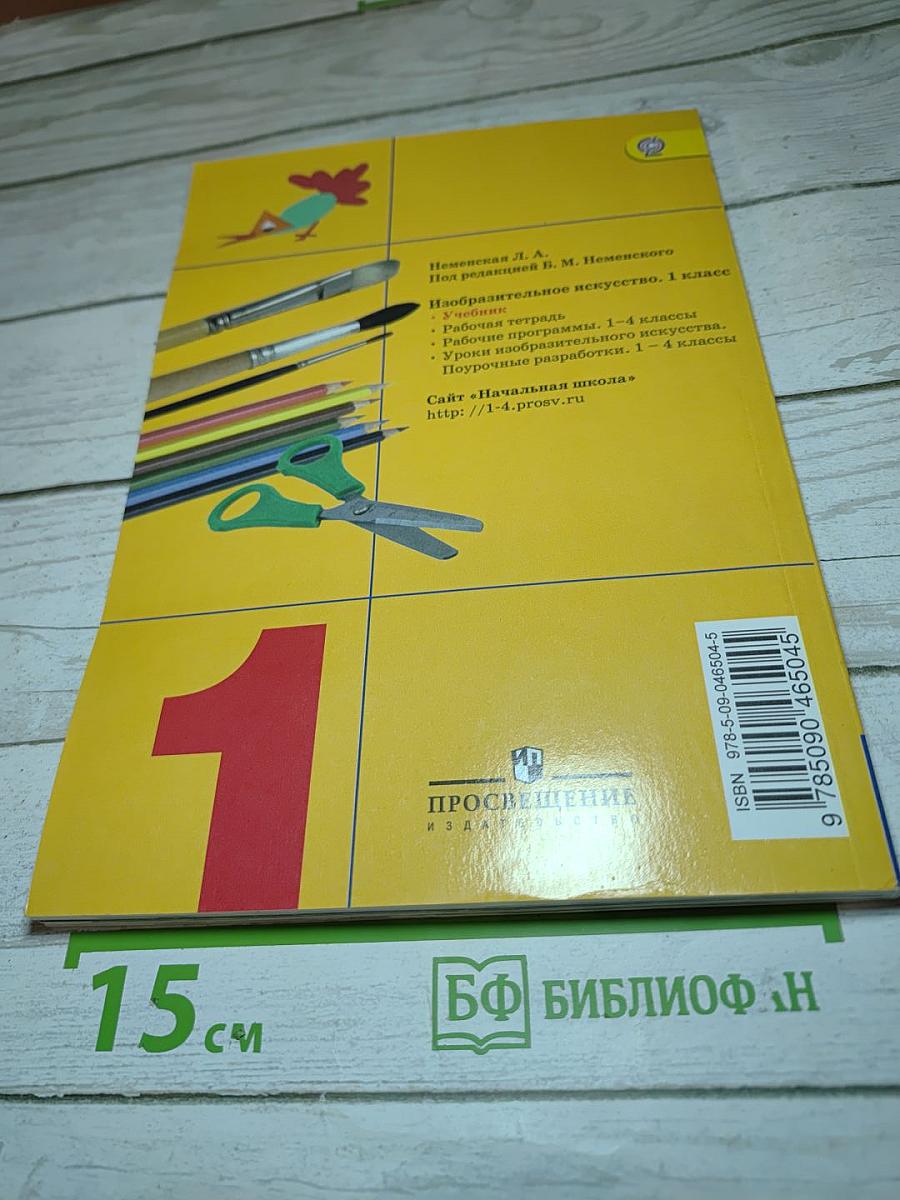 Изобразительное искусство. Ты изображаешь, украшаешь и строишь. 1 класс