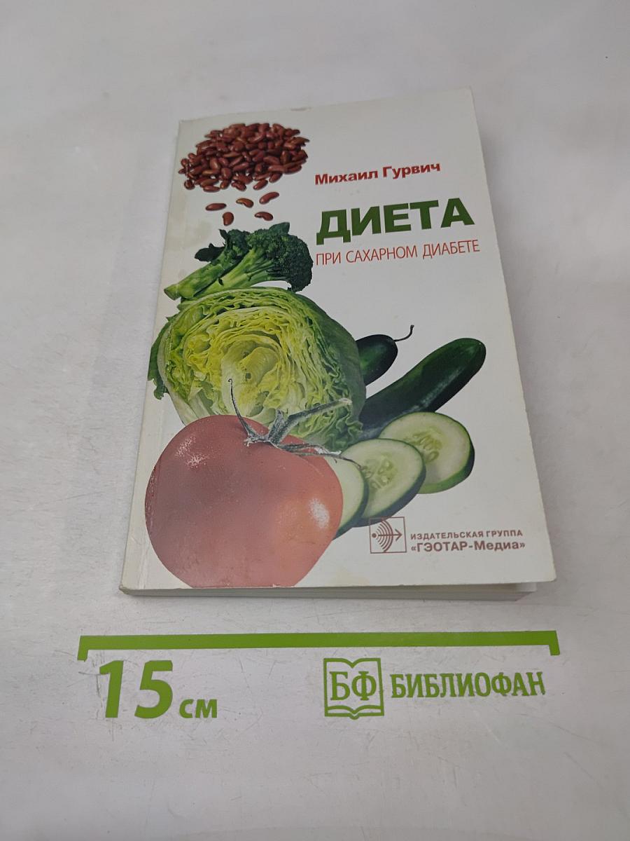 Диета при сахарном диабете