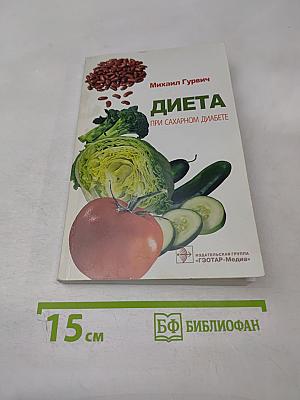 Диета при сахарном диабете