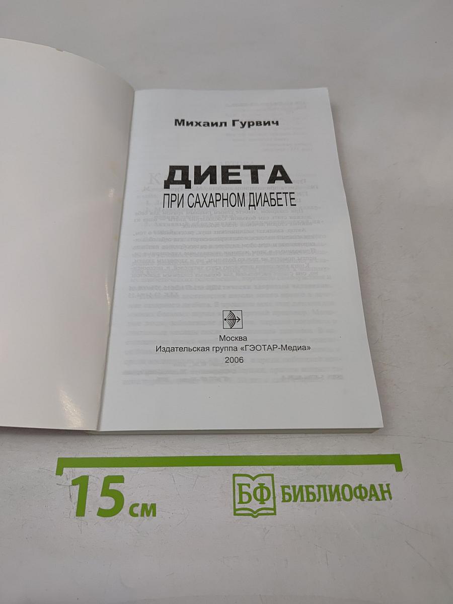 Диета при сахарном диабете