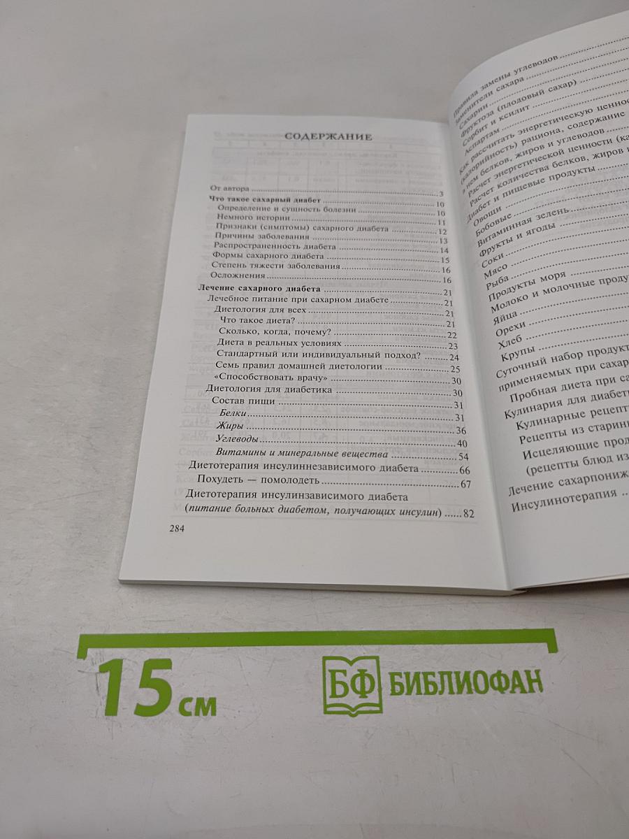 Диета при сахарном диабете