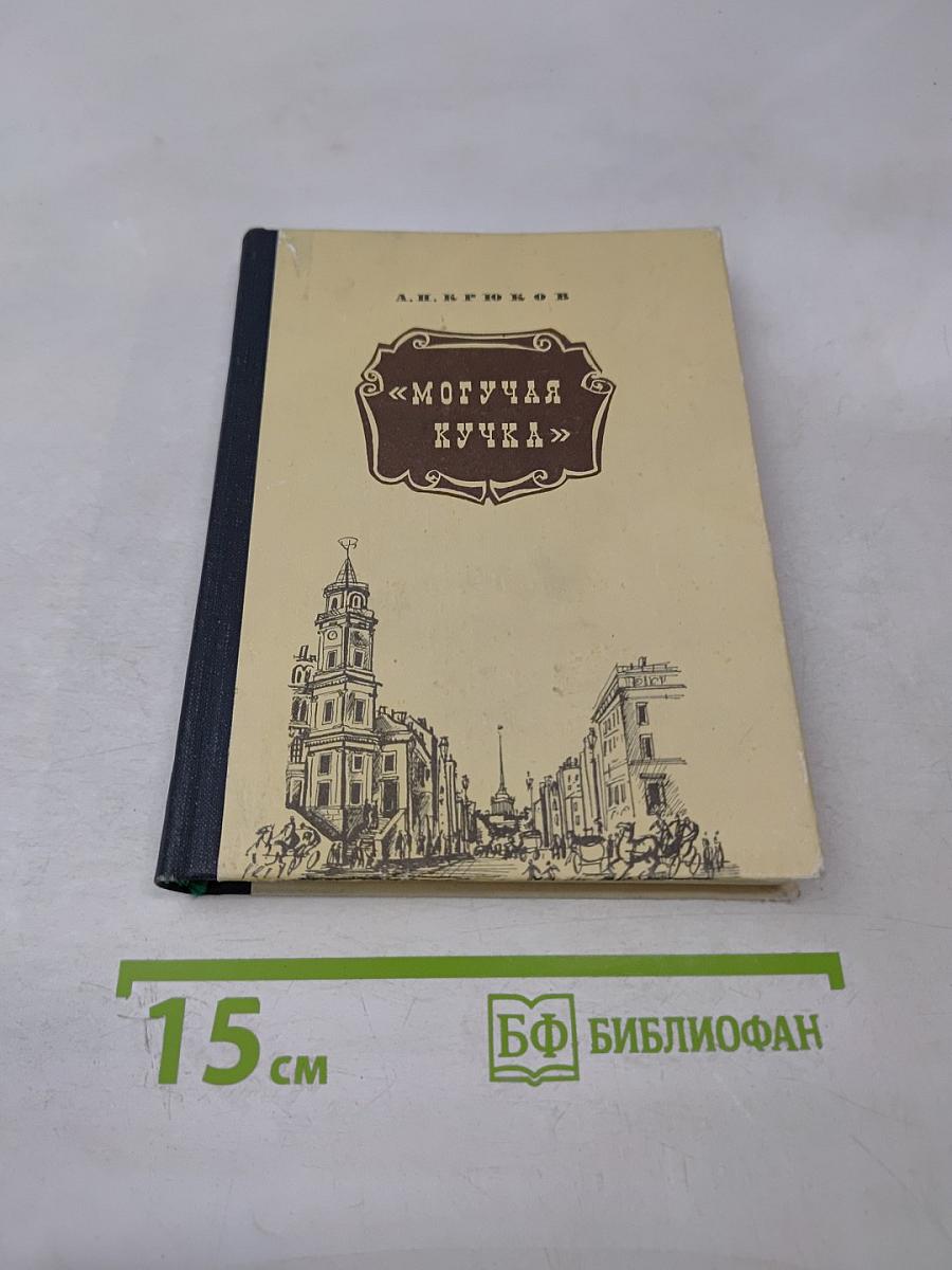 Могучая Кучка: Страницы истории петербургского кружка музыкантов