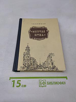 Могучая Кучка: Страницы истории петербургского кружка музыкантов